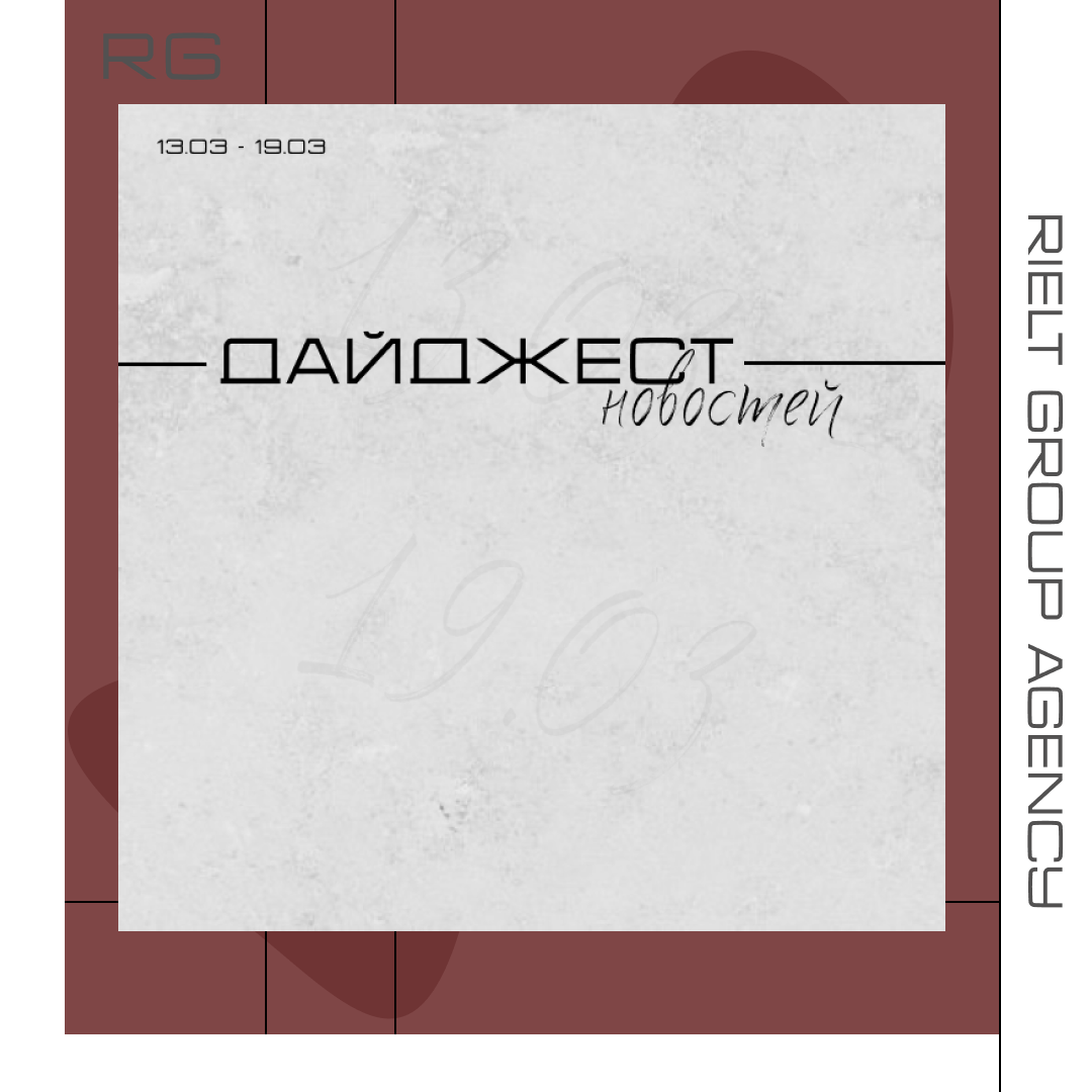 Дайджесте новостей за 13.03-19.03. — обложка статьи